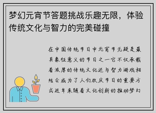 梦幻元宵节答题挑战乐趣无限,体验传统文化与智力的完美碰撞