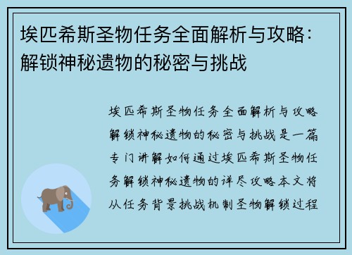 埃匹希斯圣物任务全面解析与攻略:解锁神秘遗物的秘密与挑战